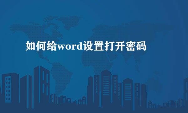 如何给word设置打开密码