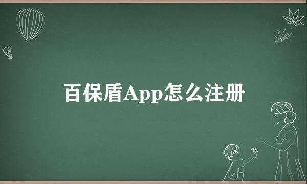 百保盾App怎么注册