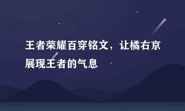 王者荣耀百穿铭文，让橘右京展现王者的气息