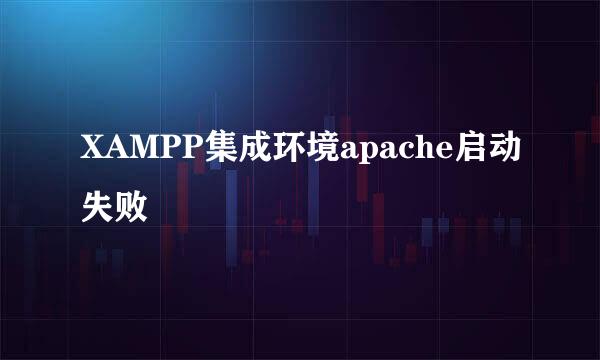 XAMPP集成环境apache启动失败