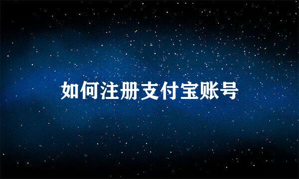 如何注册支付宝账号