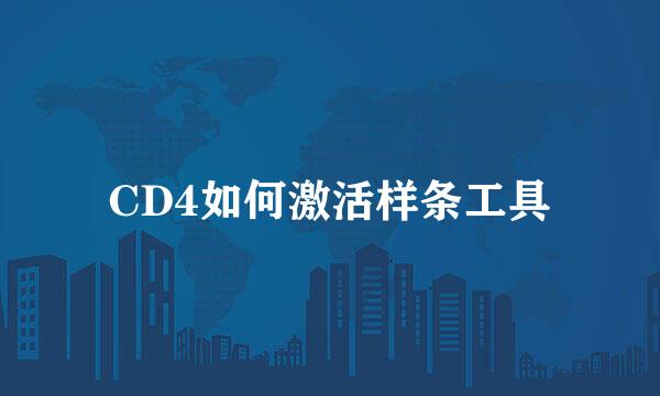 CD4如何激活样条工具
