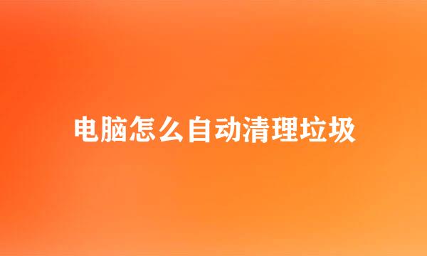 电脑怎么自动清理垃圾