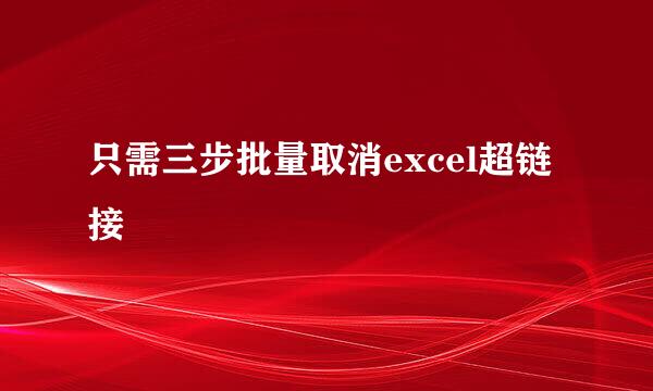 只需三步批量取消excel超链接
