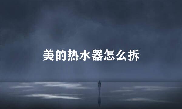 美的热水器怎么拆