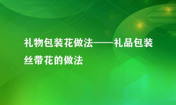 礼物包装花做法——礼品包装丝带花的做法