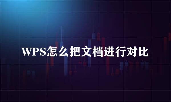 WPS怎么把文档进行对比
