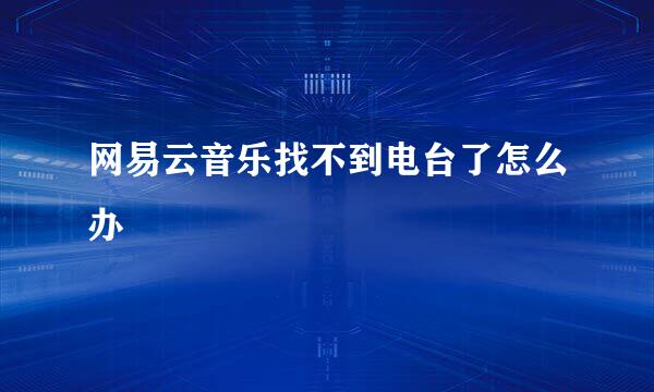 网易云音乐找不到电台了怎么办