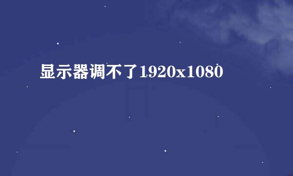 显示器调不了1920x1080
