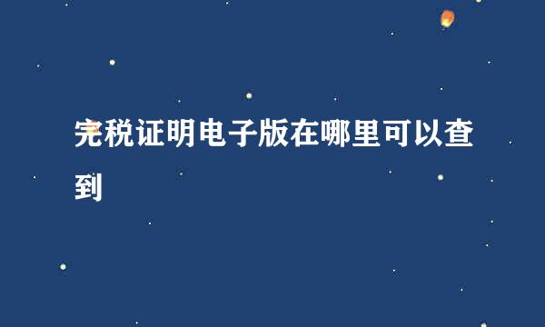 完税证明电子版在哪里可以查到