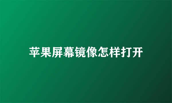 苹果屏幕镜像怎样打开