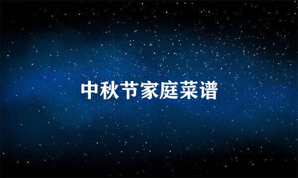 中秋节家庭菜谱