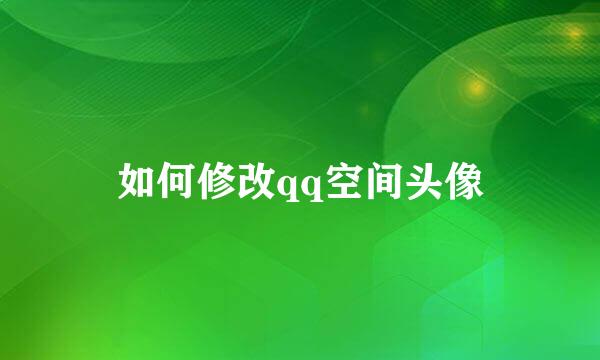 如何修改qq空间头像