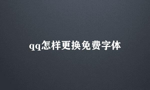 qq怎样更换免费字体