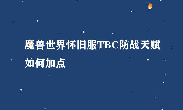 魔兽世界怀旧服TBC防战天赋如何加点