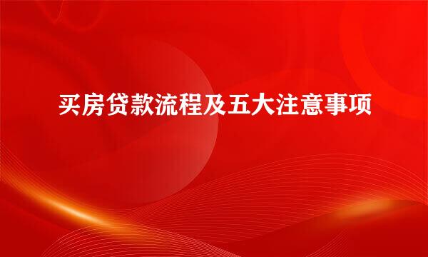 买房贷款流程及五大注意事项