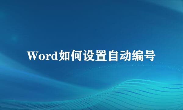 Word如何设置自动编号