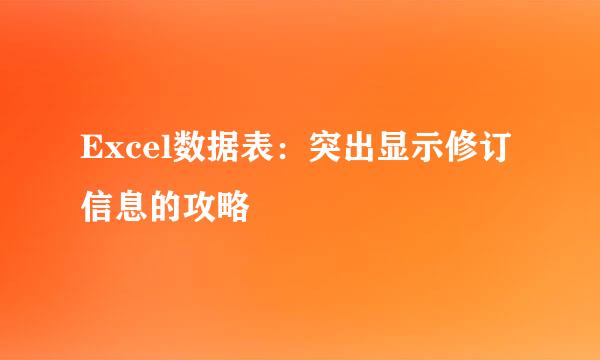 Excel数据表：突出显示修订信息的攻略