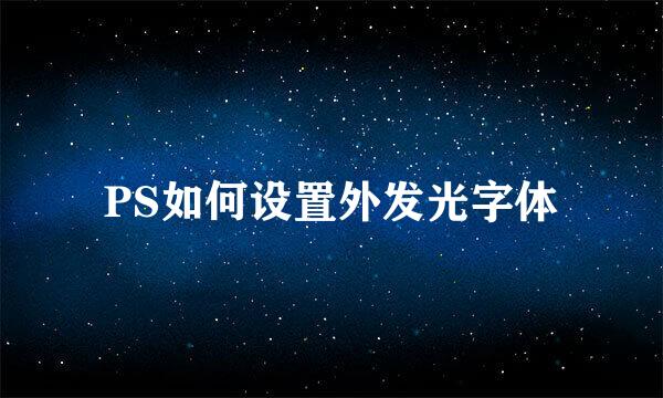 PS如何设置外发光字体