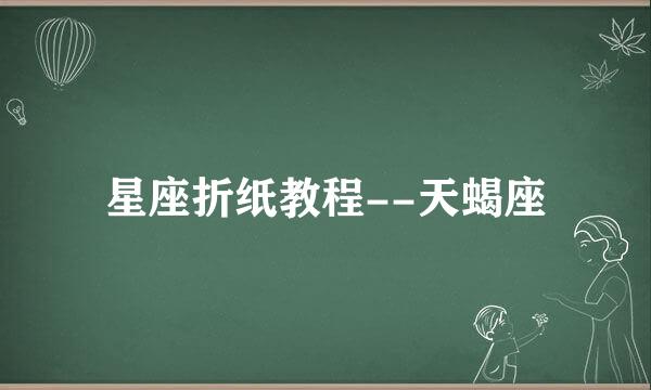 星座折纸教程--天蝎座