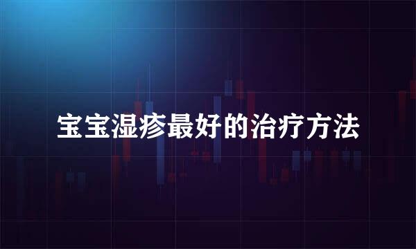 宝宝湿疹最好的治疗方法