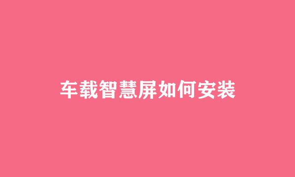 车载智慧屏如何安装