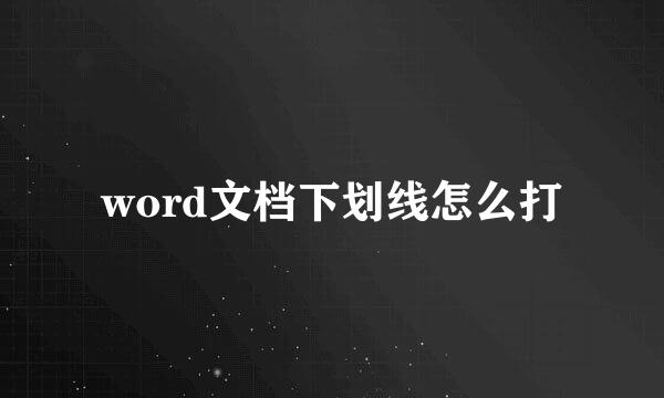 word文档下划线怎么打