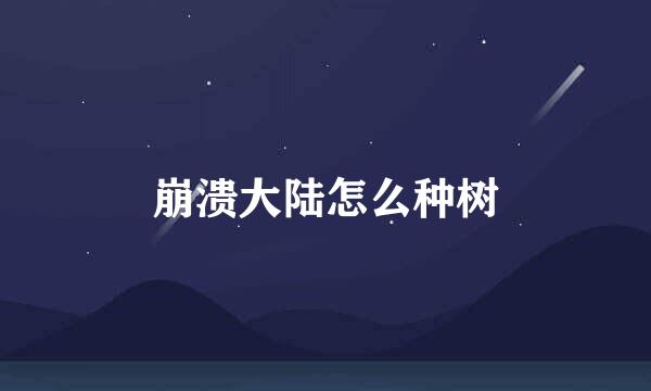 崩溃大陆怎么种树