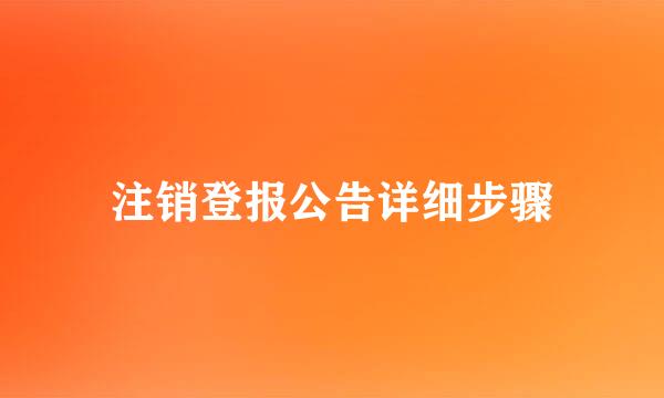 注销登报公告详细步骤