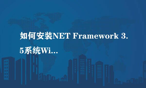 如何安装NET Framework 3.5系统Windows 7