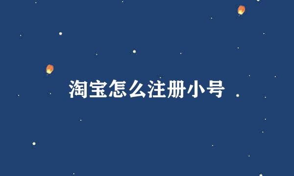 淘宝怎么注册小号