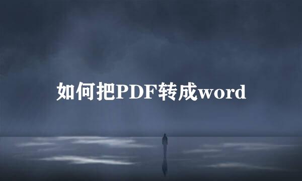 如何把PDF转成word