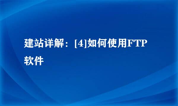 建站详解：[4]如何使用FTP软件