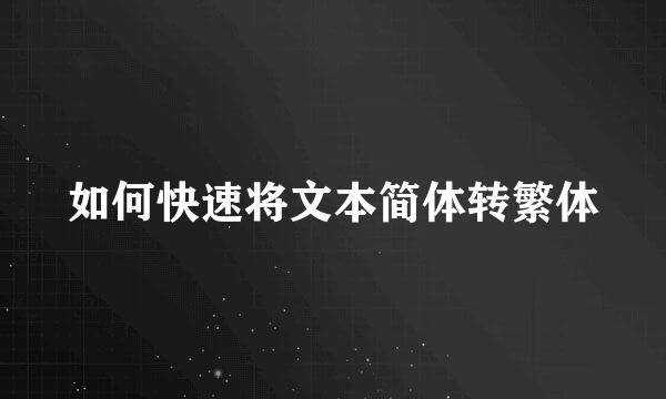 如何快速将文本简体转繁体