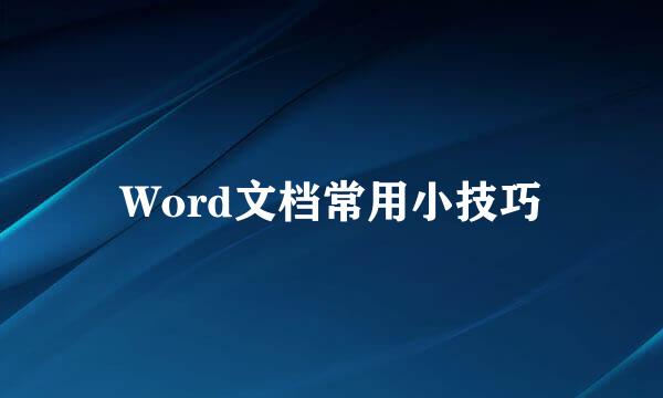 Word文档常用小技巧
