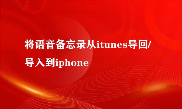 将语音备忘录从itunes导回/导入到iphone