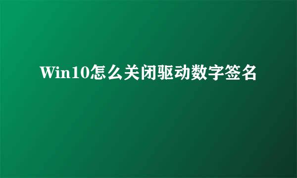 Win10怎么关闭驱动数字签名