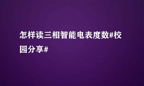 怎样读三相智能电表度数#校园分享#