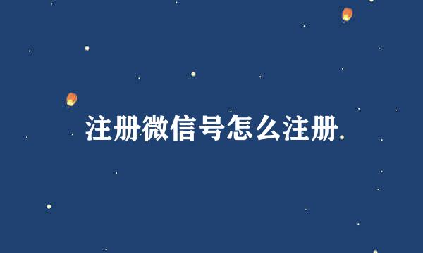 注册微信号怎么注册