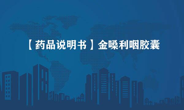 【药品说明书】金嗓利咽胶囊