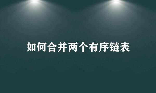如何合并两个有序链表
