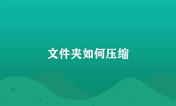 文件夹如何压缩