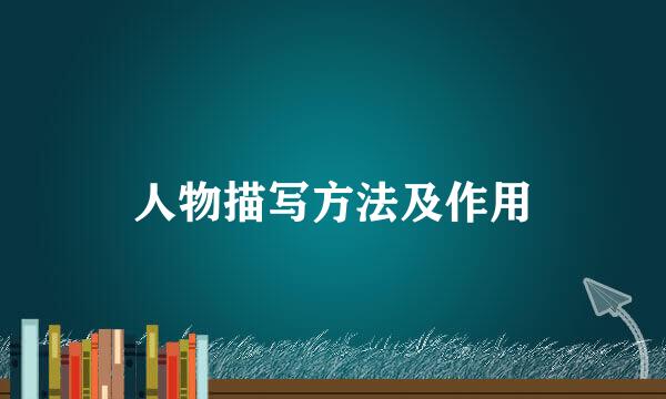 人物描写方法及作用
