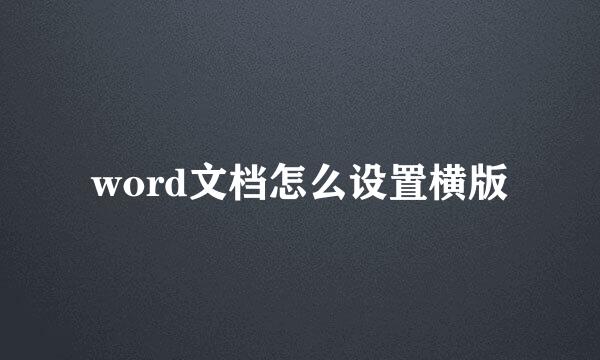 word文档怎么设置横版