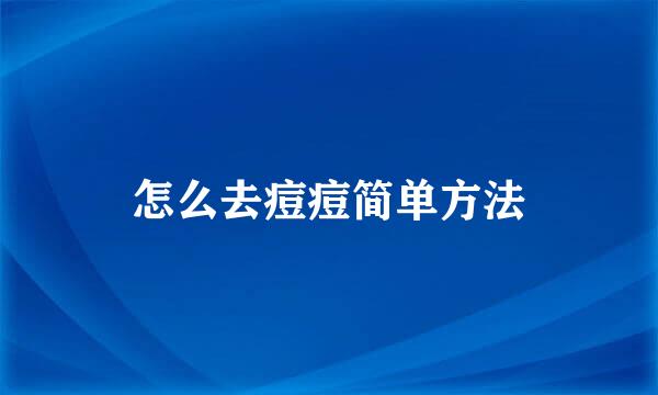 怎么去痘痘简单方法
