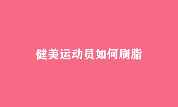 健美运动员如何刷脂