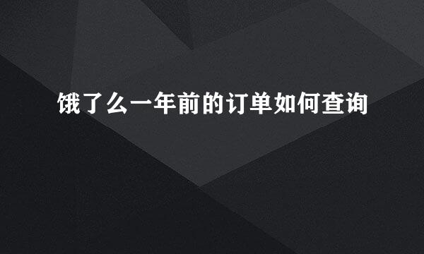饿了么一年前的订单如何查询