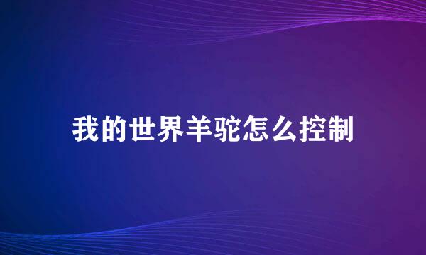 我的世界羊驼怎么控制