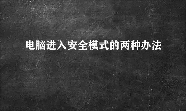 电脑进入安全模式的两种办法