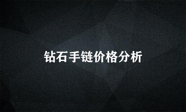 钻石手链价格分析